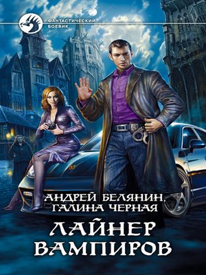 cover image of Лайнер вампиров